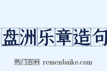 盘洲乐章造句是什么意思的图片